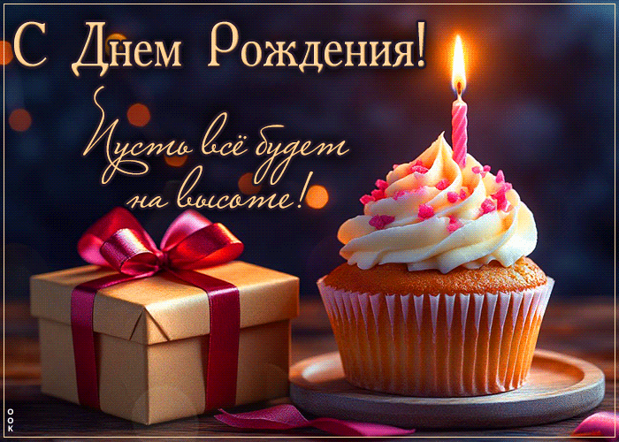 Picture с днем рождения! пусть все будет на высоте