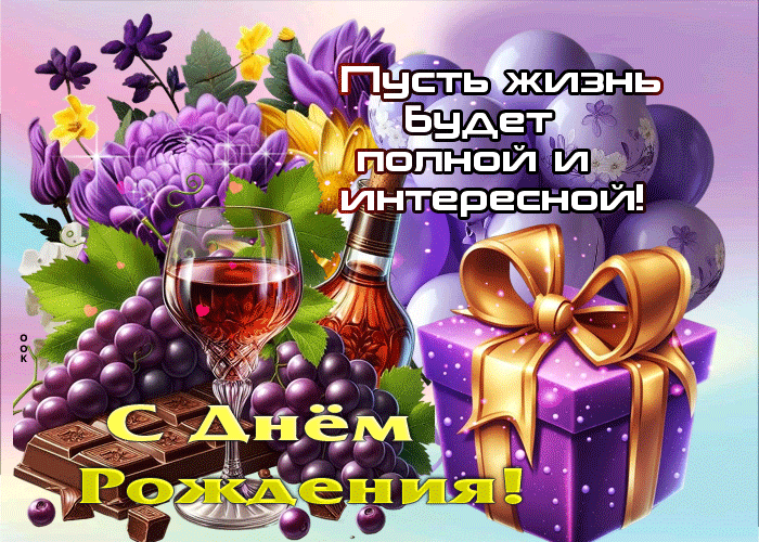 Postcard с днем рождения! пусть жизнь будет полной и интересной