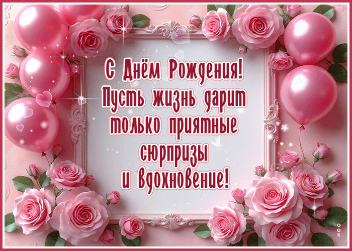 Picture с днем рождения! пусть жизнь дарит только приятные сюрпризы