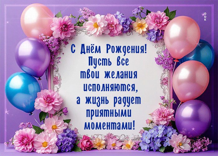 Postcard с днем рождения! пусть жизнь радует приятными моментами