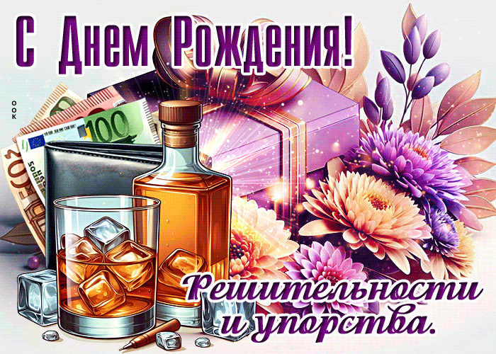 Postcard с днем рождения! решительности и упорства