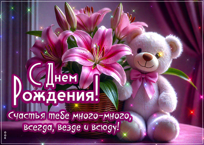 Picture с днем рождения! счастья тебе много-много, всегда, везде и всюду