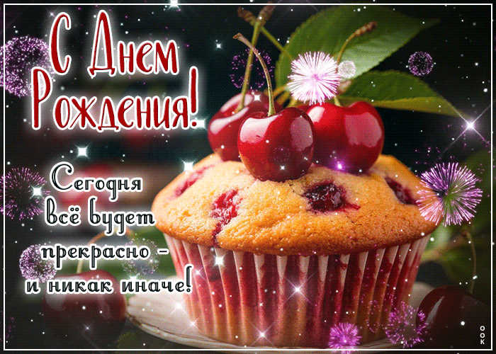 Postcard с днем рождения! сегодня все будет прекрасно и никак иначе