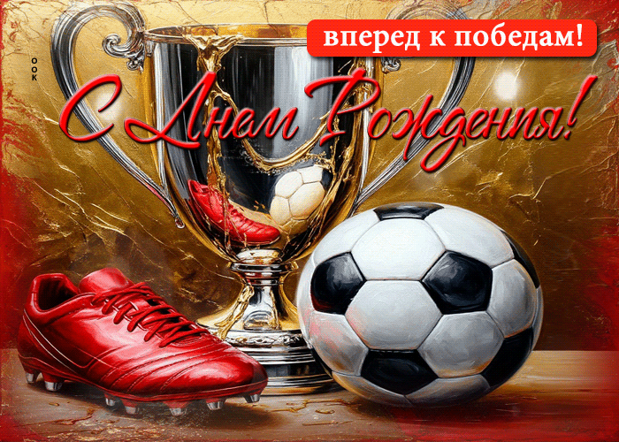 Picture с днем рождения! вперед к победам