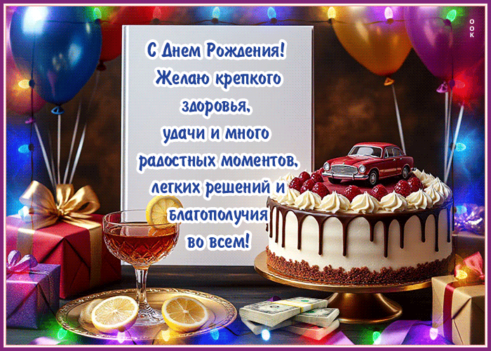 Picture с днем рождения! желаю крепкого здоровья, удачи и много радости