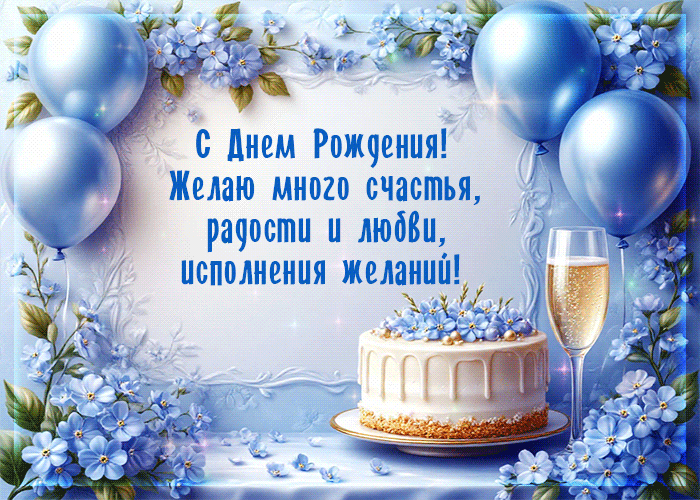 Postcard с днем рождения! желаю много счастья, радости и любви