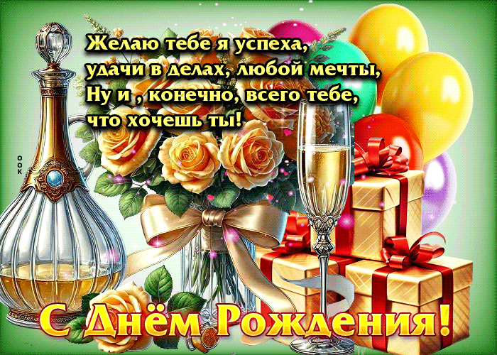 Postcard с днем рождения! желаю тебе я успеха, удачи в делах