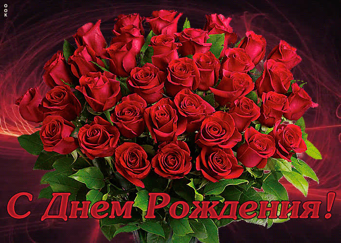 Открытка розы с Днем рождения Открытки с мелодией к Дню рождения девушке