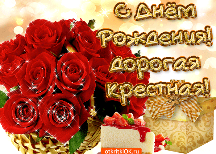 Христианские поздравления с днем рождения маме крёстной 💐 – бесплатные пожелания на Pozdravim