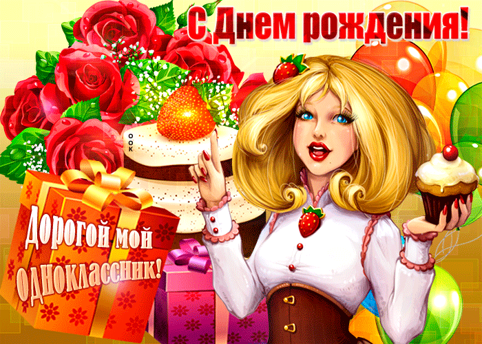 Открытки с днем рождения мужчине однокласснику - фото и картинки steklorez69.ru
