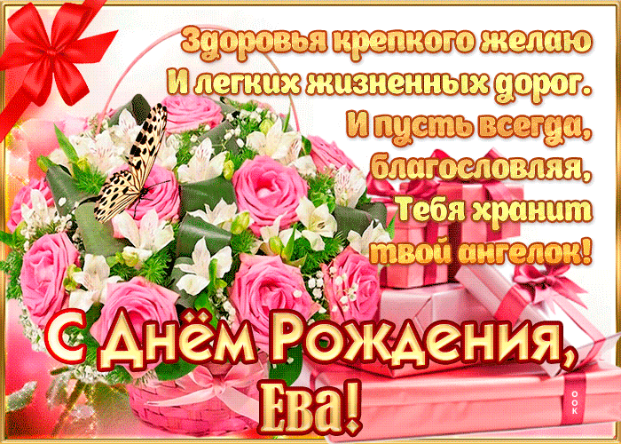 Поздравления с днем рождения Еве своими словами в прозе 💐 – бесплатные пожелания на Pozdravim
