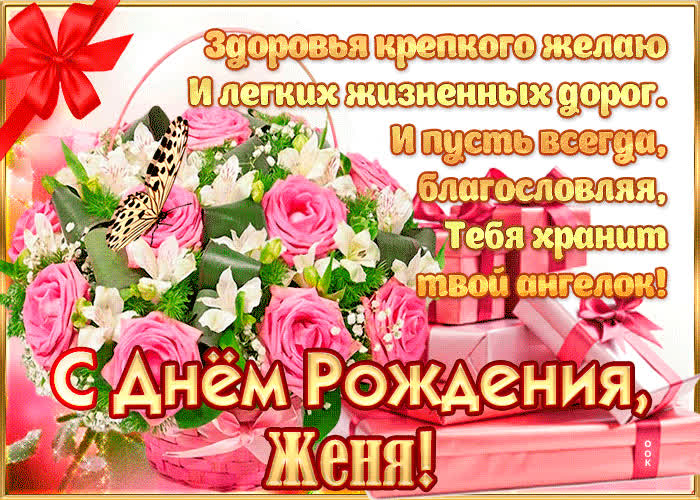 Поздравления с Днем рождения ЕВГЕНИЮ