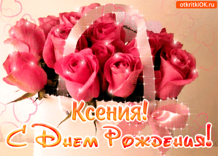 Красивые поздравления с днем рождения Ксении, Ксюше