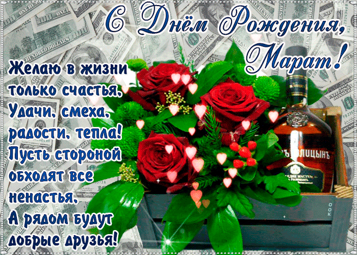 Открытка тебе желаю море счастья в день рождения, марат - лучшая подборка открыток в разделе: Желаю счастья на npf-rpf.ru