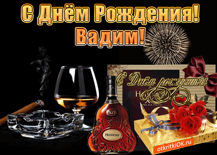 Поздравления с днем рождения Вадиму