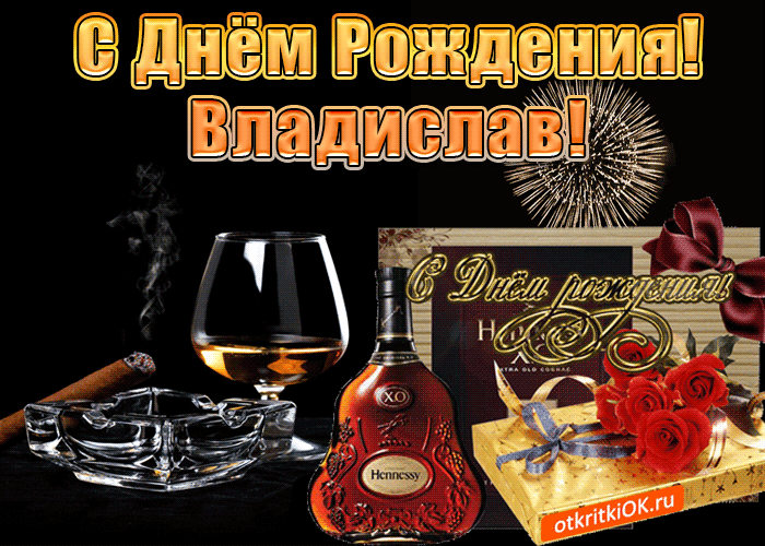 Открытка с днём рождения мужчине владиславу