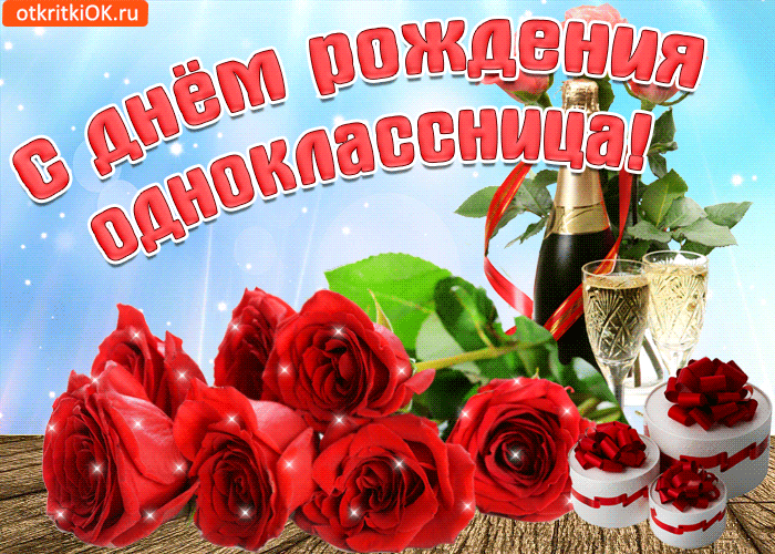 Поздравления Однокласснице Своими словами с днем рождения