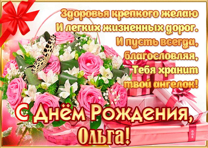 Картинки с днем рождения Ольга (105 открыток)