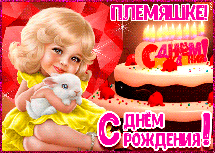 Картинка открытка с днем рождения племяннице