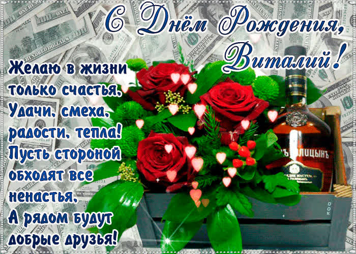 Поздравление с днем рождения Виталию (Виталику) в стихах