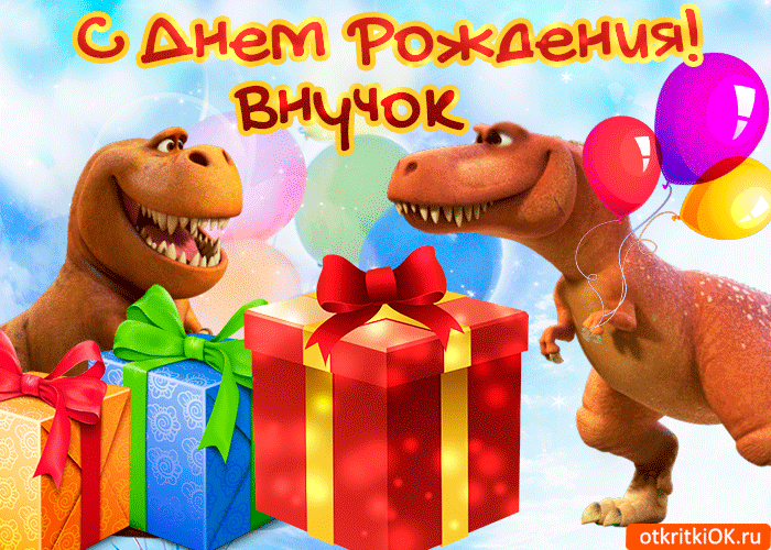 Фото С Днем Рождения С Динозаврами