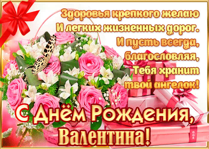 Поздравления с днём рождения Валентине Викторовне