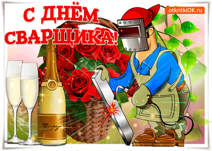 Картинка с днем сварщика в россии