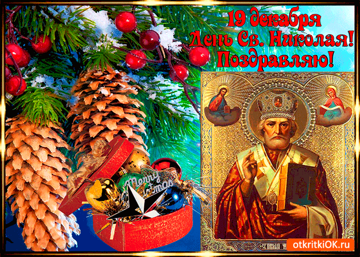 Открытка с днём святого николая 19 декабря
