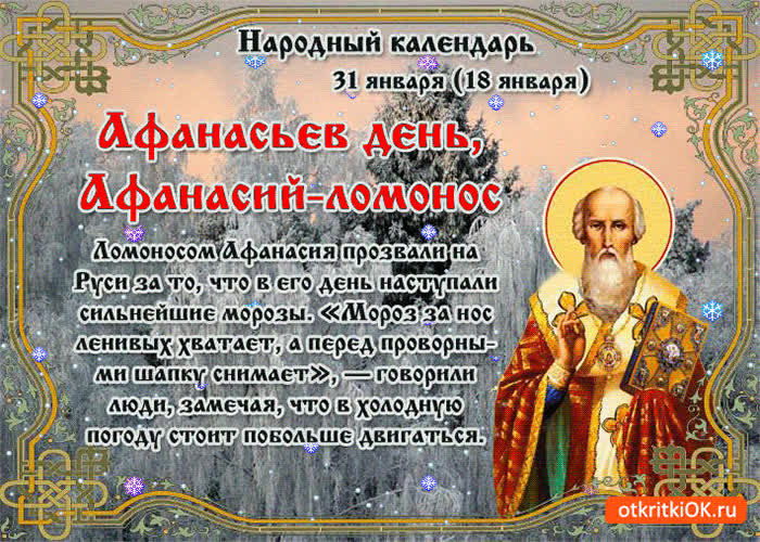 Картинка с днём святого афанасия 31 января