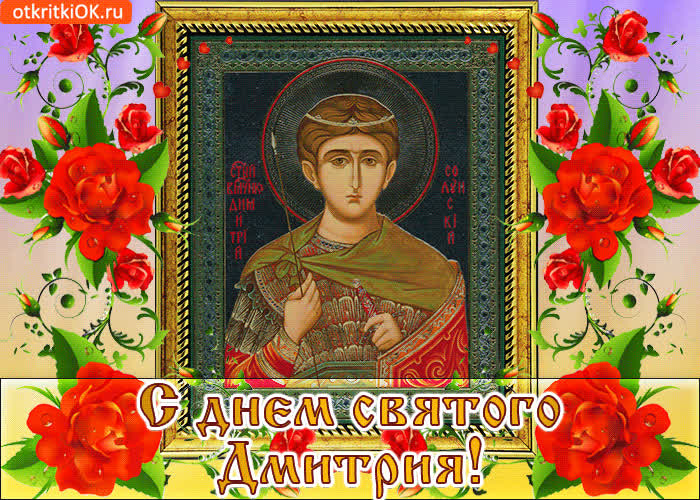Картинка с днём святого дмитрия