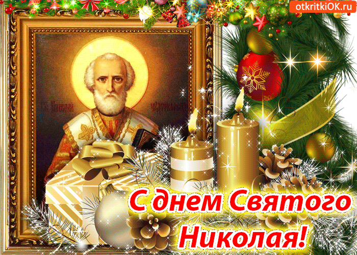 Поздравления с днем Святого Николая любимому