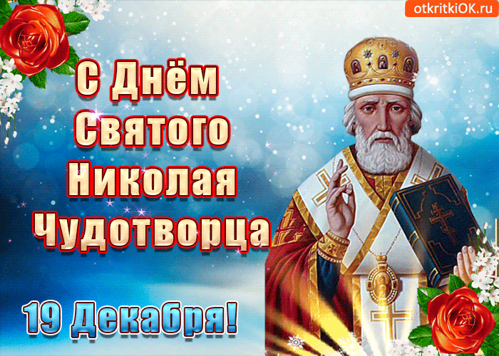 Картинка с днём святого николая чудотворца 19 декабря