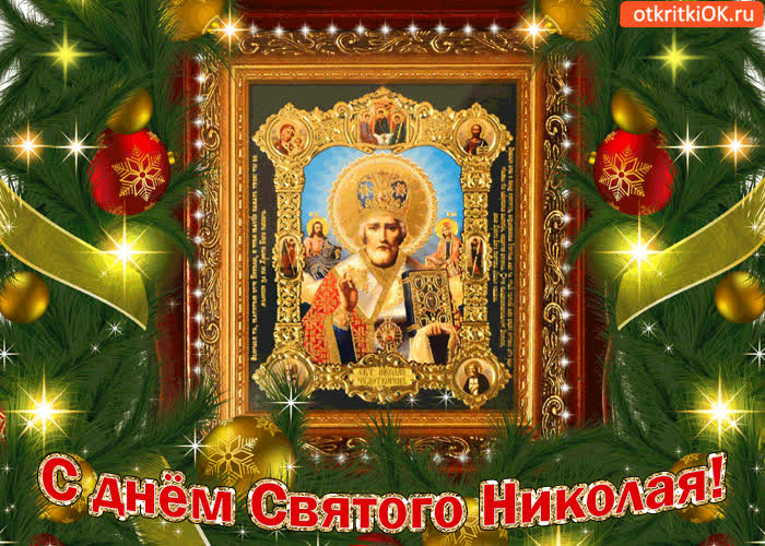 Оригинальные поздравления с Днем святого Николая в прозе - Новости на korpus-granat.ru