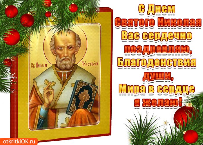 С Днем святого Николая: праздничные поздравления и открытки