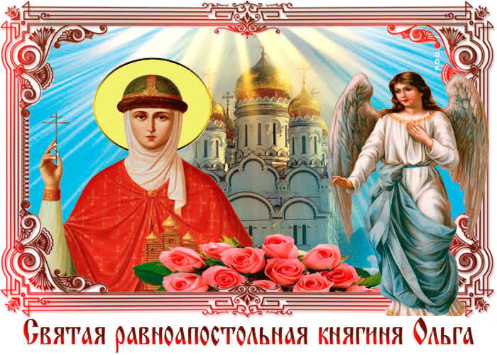 Картинка с днем святой равноапостольной княгини ольги