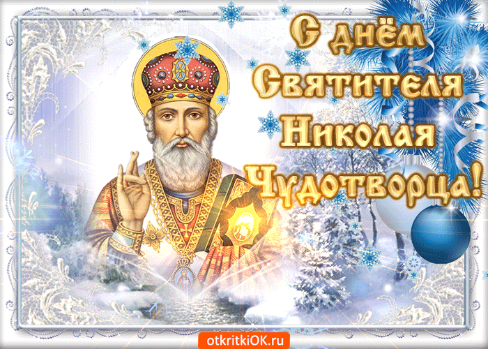 Николай чудотворец открытки православные (46 фото)