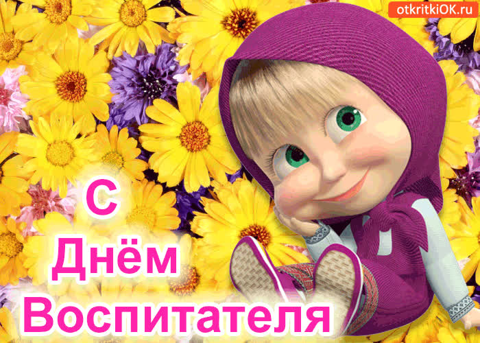 Красивые картинки с днем воспитателя, поздравления рождением дочки