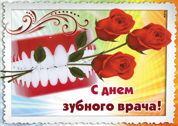 Красивая гиф открытка с Днем зубного врача