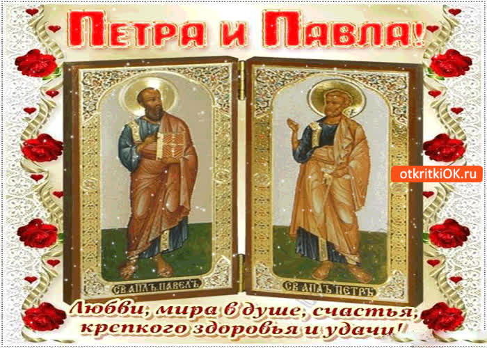 Картинка с днём апостолов петра и павла - любви и мира в душе