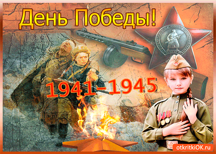 Открытка с днём победы 1941-1945