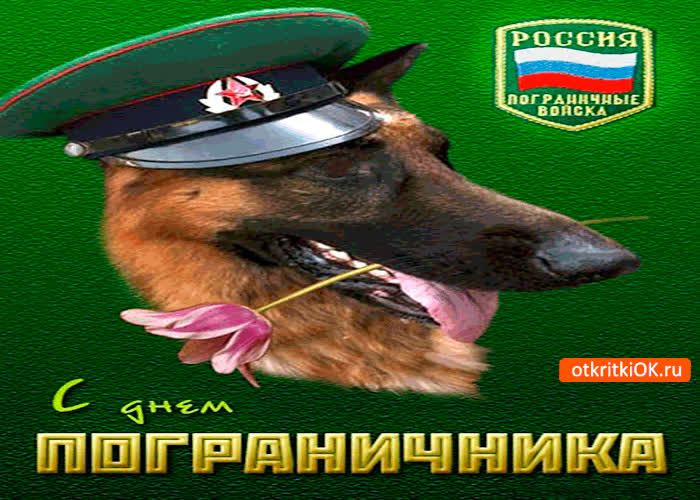 Картинка с днём пограничника в россии