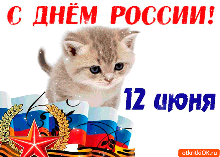 Картинка с днём россии 12 июня открытка вам