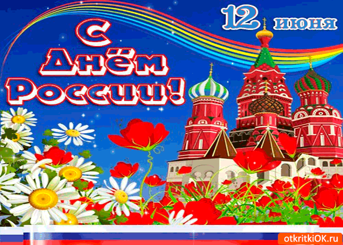 Открытка с днём россии 12 июня открытка