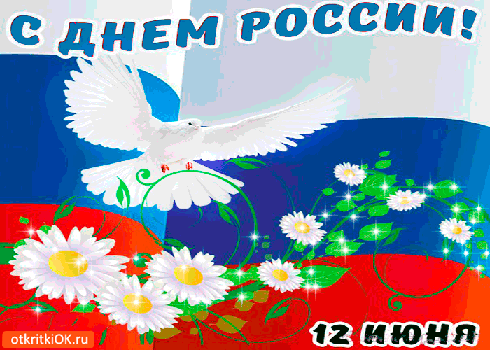 Картинка с днём россии 12 июня открытку вам дарю