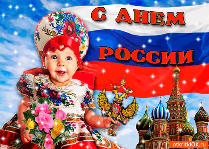 Картинка с днём россии мои дорогие друзья. поздравляю!