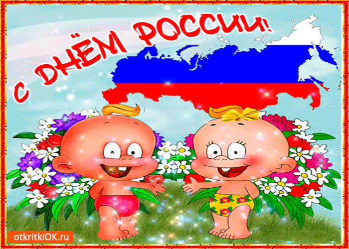 Картинка с днём россии мои дорогие друзья