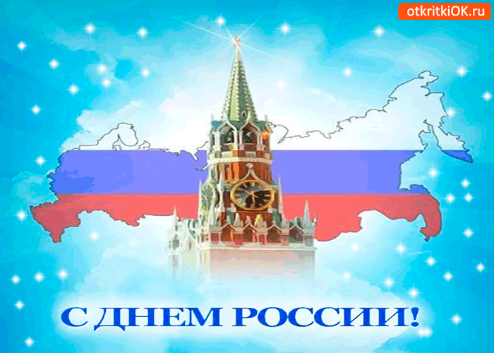 Картинка с днём россии открытка от меня