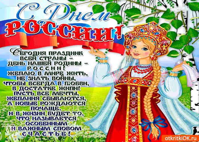 Картинка с днём россии - сегодня праздник всей страны