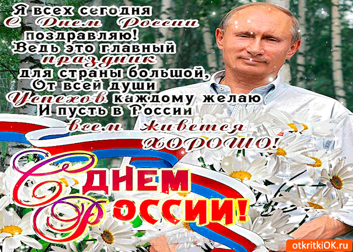 Открытка с днём россии я всех сегодня поздравляю