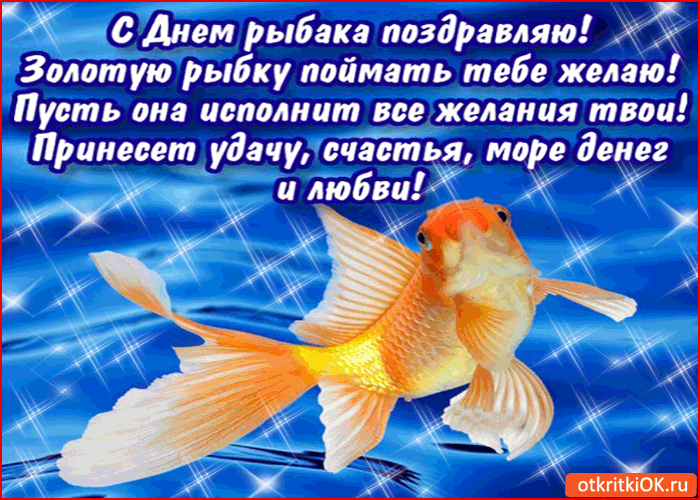 Картинка с днём рыбака поздравляю - золотую рыбку тебе желаю